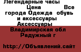 Легендарные часы Skeleton Winner › Цена ­ 2 890 - Все города Одежда, обувь и аксессуары » Аксессуары   . Владимирская обл.,Радужный г.